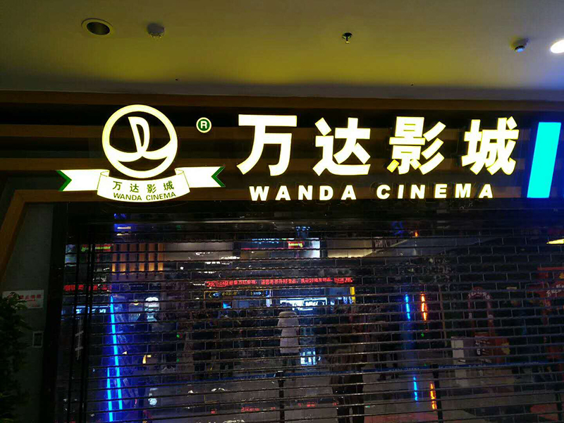 新鄉(xiāng)萬達影院